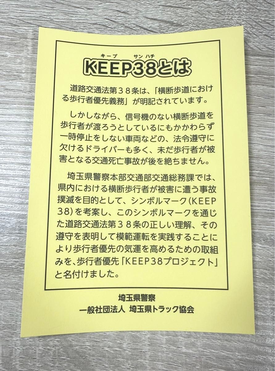 【非売品】埼玉県警 KEEP38プロジェクトステッカー 2枚組 ステッカー 車用ステッカーシール バイクステッカーシール バラ売可