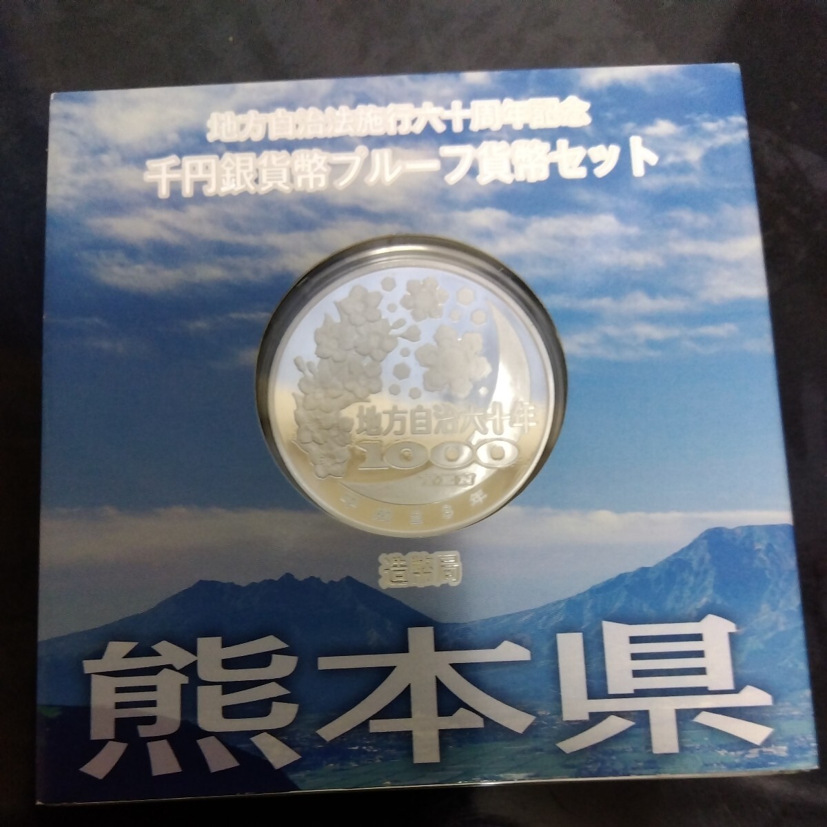 熊本県 地方自治法施行六十周年記念 千円 記念硬貨 造幣局 千円銀貨プルーフ貨幣セット 千円銀貨幣 銀貨 プルーフ貨幣セット_画像3