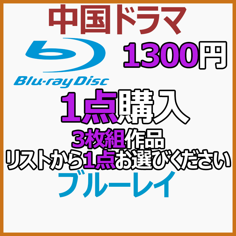 1300円 3枚組作品「enjoy」商品リストから1点お選びください。【中国ドラマ】_画像1