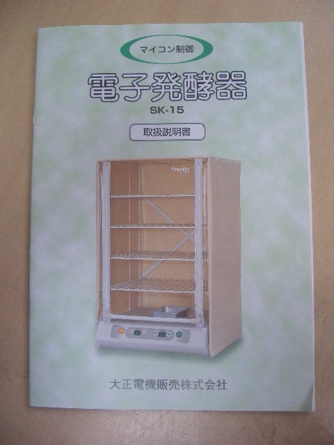 大正電機 SK-1５ 電子発酵器 マイコン制御 中古の画像8