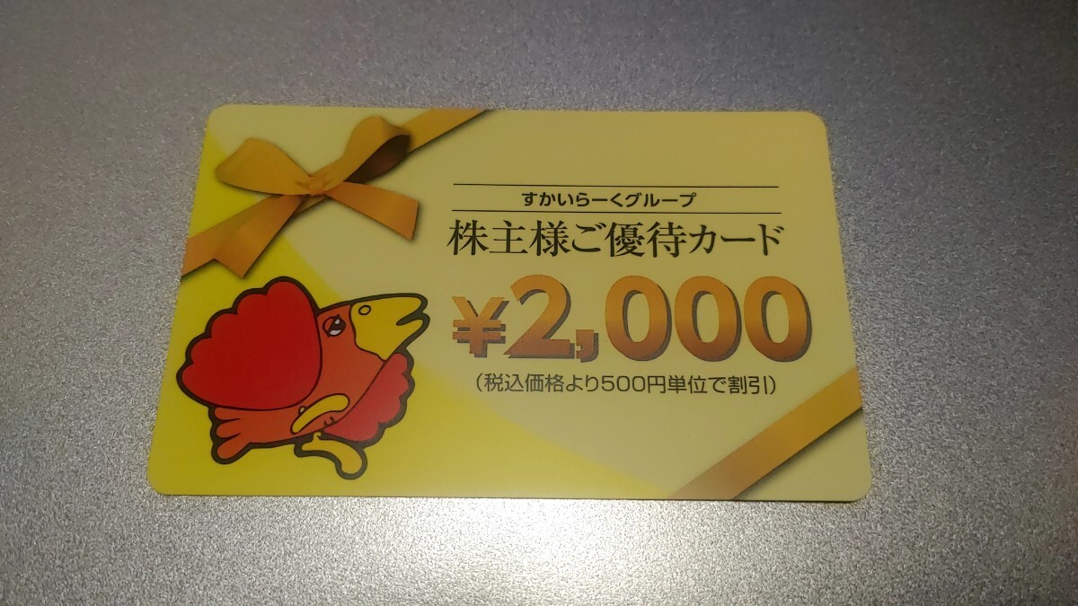 期限間近　すかいらーく　株主優待カード　2,000円分_画像1