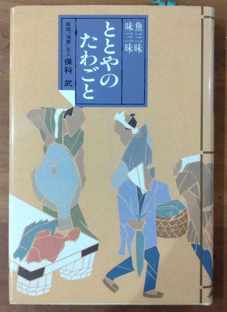 ととやのたわごと　魚三昧味三昧　保科武_画像1