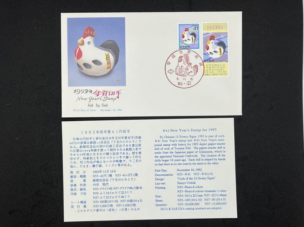 初日カバー FDC 平成5年（1993年）年賀切手 3枚組 NCC版 の画像2
