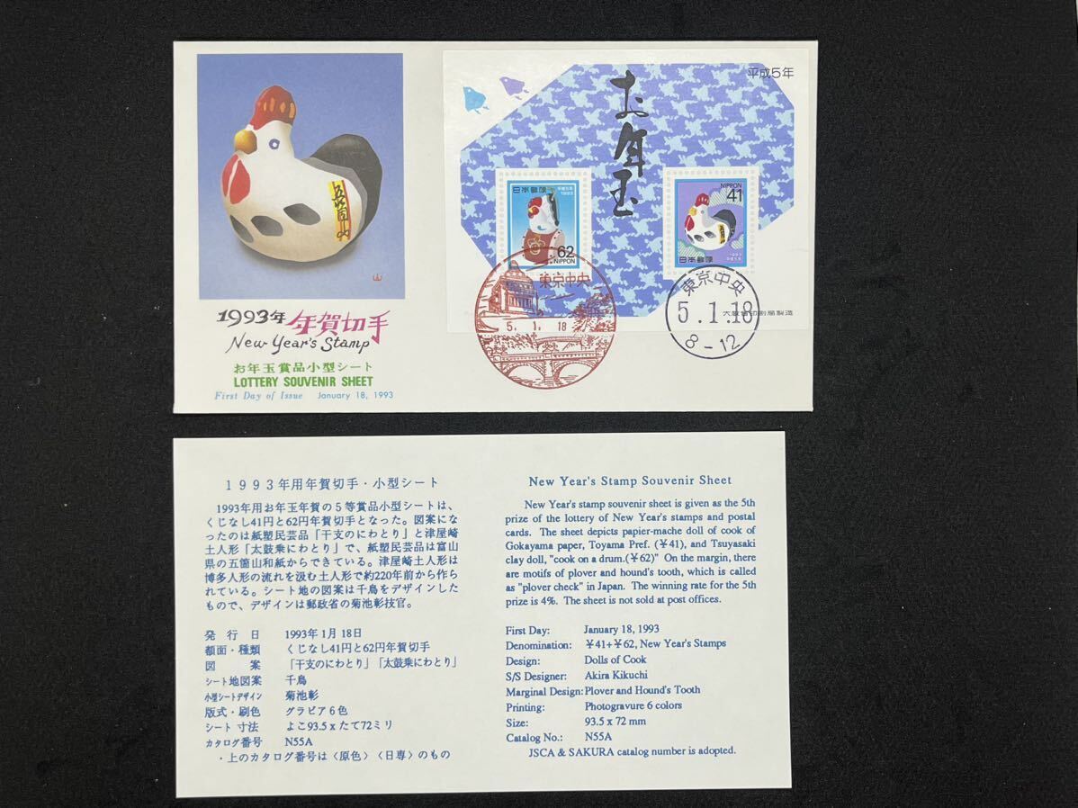 初日カバー FDC 平成5年（1993年）年賀切手 3枚組 NCC版 の画像6