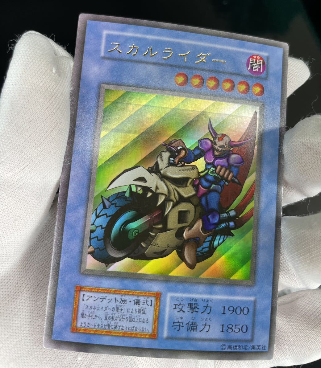 遊戯王 初期 スカルライダー ウルトラ レア 管理S206