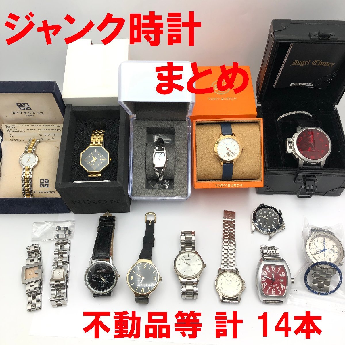 【ジャンク】フォリス グッチ ジバンシィ トリーバーチ ニクソン エンジェルクローバー まとめ 14本 時計 電池切れ 不動品 部品_画像1