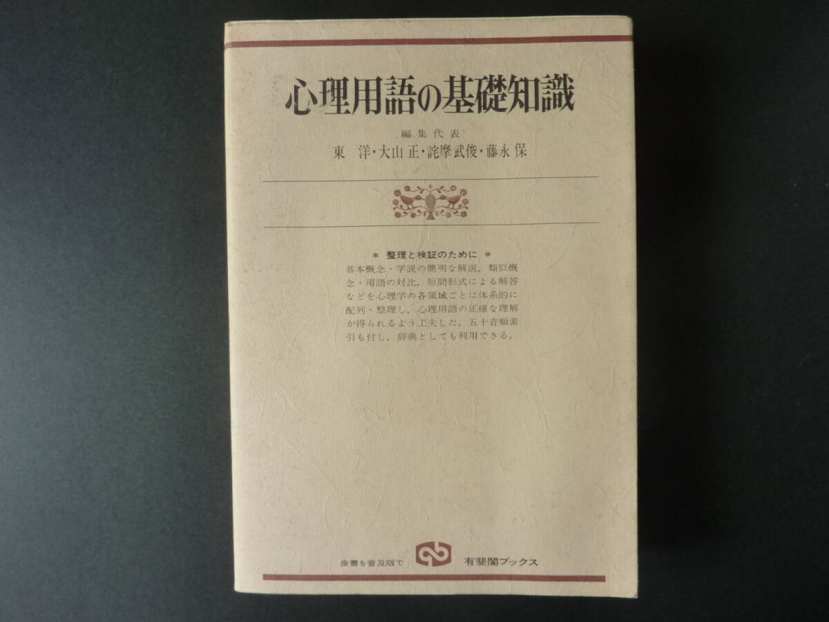 心理用語の基礎知識 整理と検証のために 新装版 （有斐閣ブックス ６２７） 東洋／〔ほか〕編_画像1