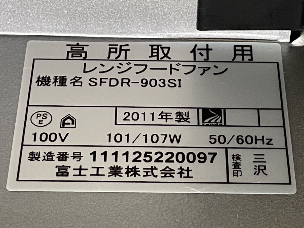 レンジフード　富士工業（株）　SFDR-903SI新古品_画像4