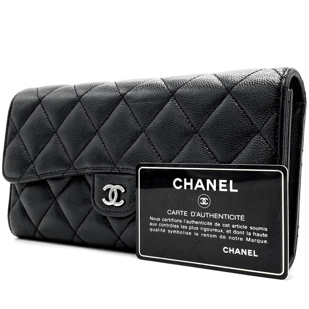 【極美品】CHANEL シャネル 長財布 ウォレット マトラッセ キャビアスキン ココマーク ブラック 黒 シルバー金具 シリアルシール有