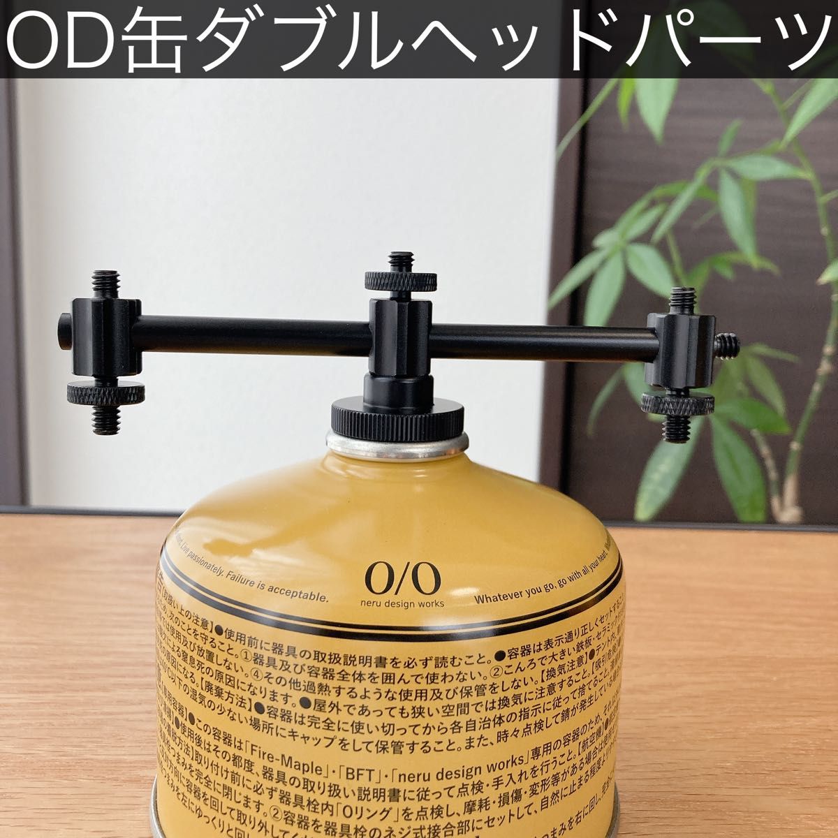 OD缶　ガス管アダプター　2股セット　38灯　ゴールゼロ　三脚　スタンド　goalzero アシノフック　アシノスティック　二股