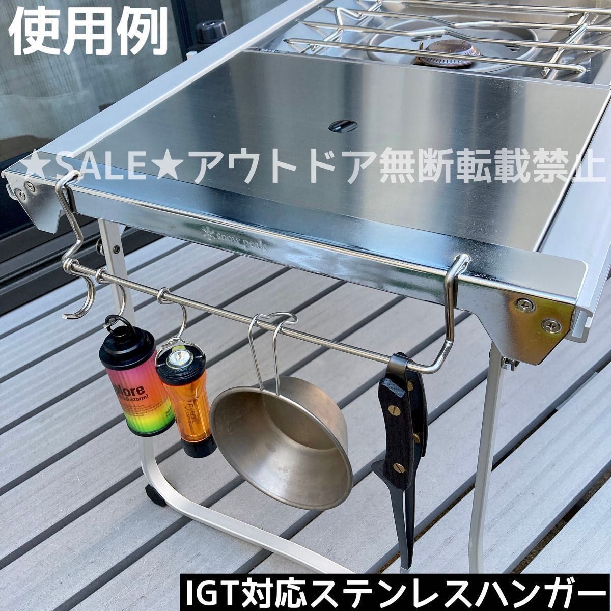 スノーピーク IGT用 ステンレスハンガー サイドハンガー スノーピーク IGT用 ステンレスハンガー サイドハンガー