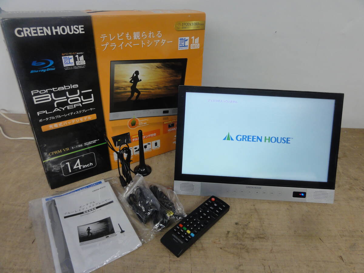 ♪ GREEN HOUSE 14インチ ポータブル Blu-ray DVDプレーヤー 14TV1PBD 2019年製 2電源 TVチューナー 読み込み確認※ジャンク品■１００_画像1