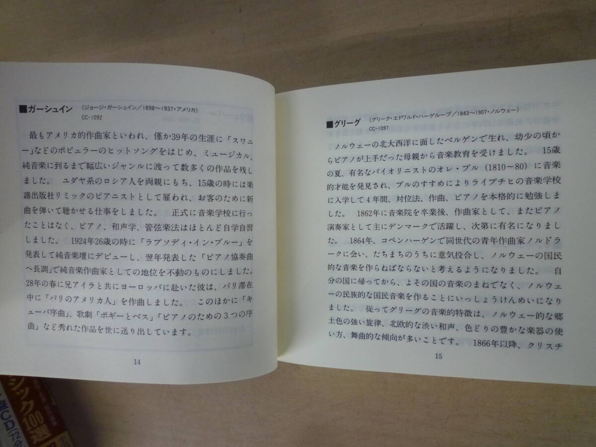 ▼(806)CDボックス クラシック ベストクラシック100選 特製ダイジェスト盤CD1枚 解説書 同梱不可 ※ジャンク品 ■60_画像9