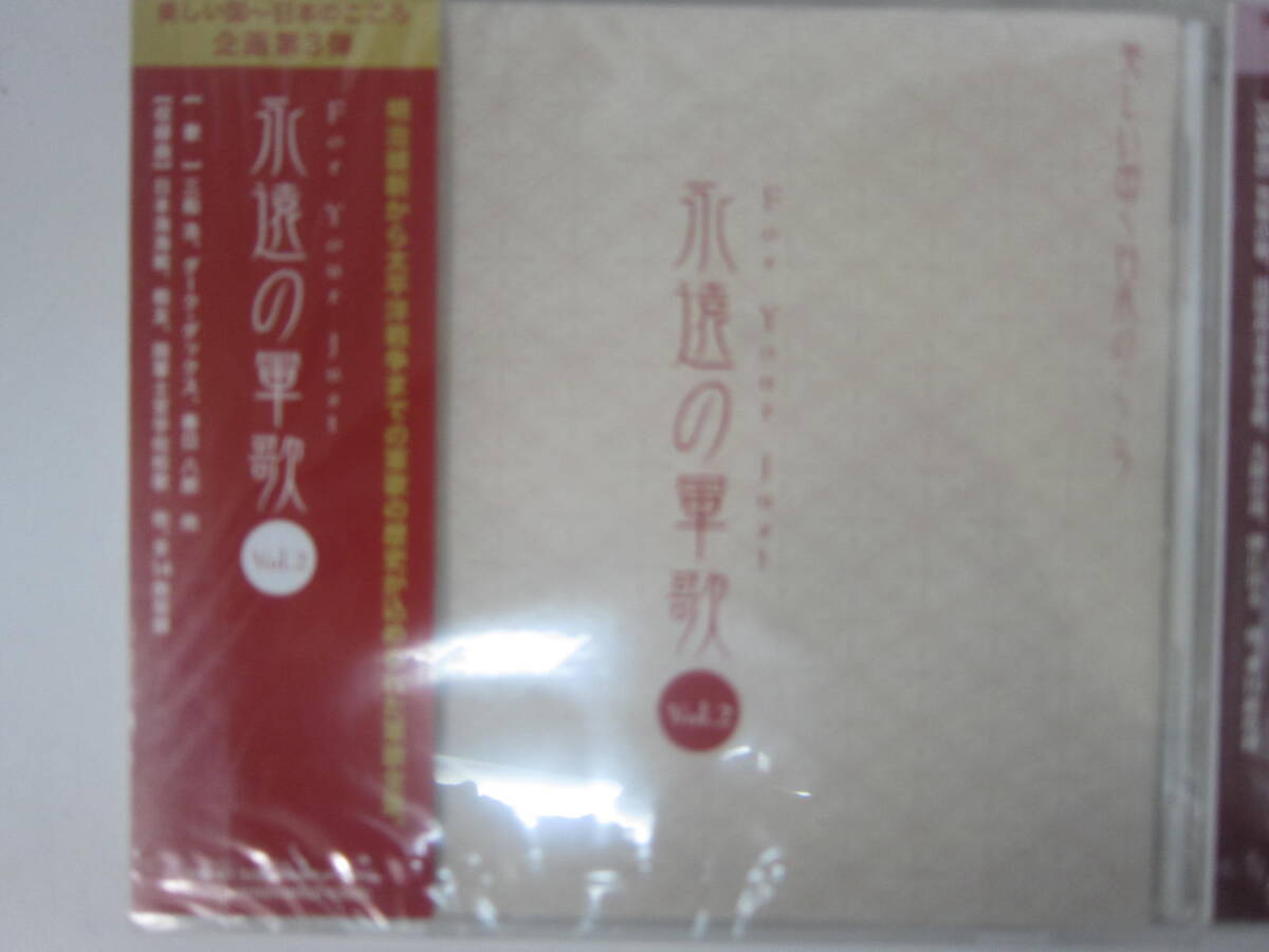 ★39）　まとめCD・「永遠の軍歌」全4巻セット（明治維新～太平洋戦争までの軍歌全集）未開封あり（同梱不可）　※未視聴ジャンク品■60_画像5