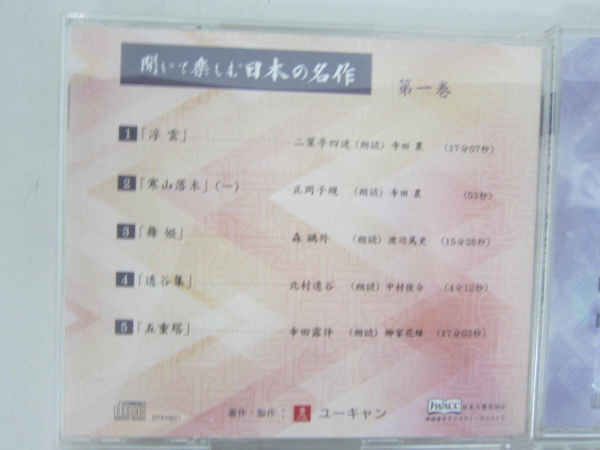 ★46）　まとめCD・ユーキャン「聞いて楽しむ日本の名作」 CD朗読 　いろいろ…9点　（同梱不可）　※未視聴ジャンク品■60_画像5