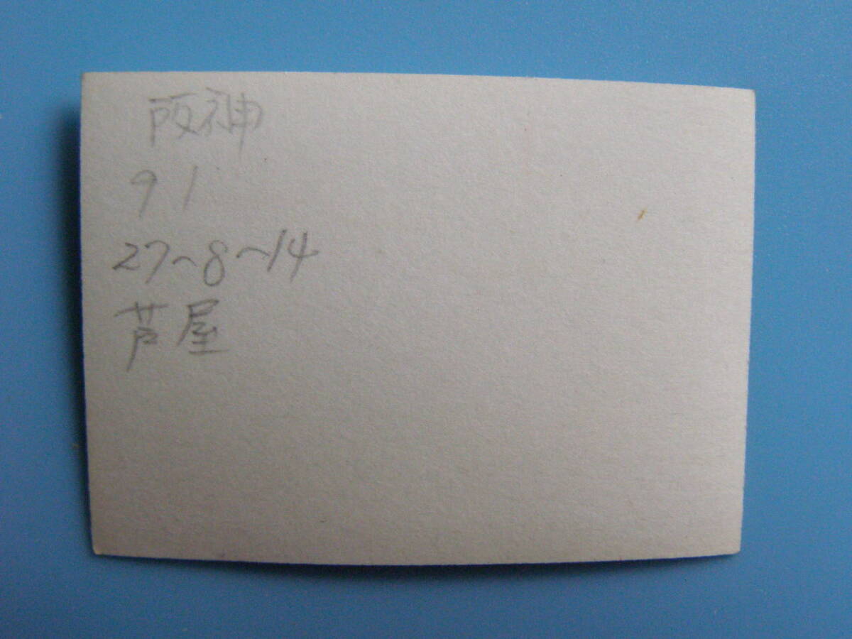 (J52)354 写真 古写真 電車 鉄道 鉄道写真 阪神 阪神電鉄 91 昭和27年8月14日 芦屋_画像3