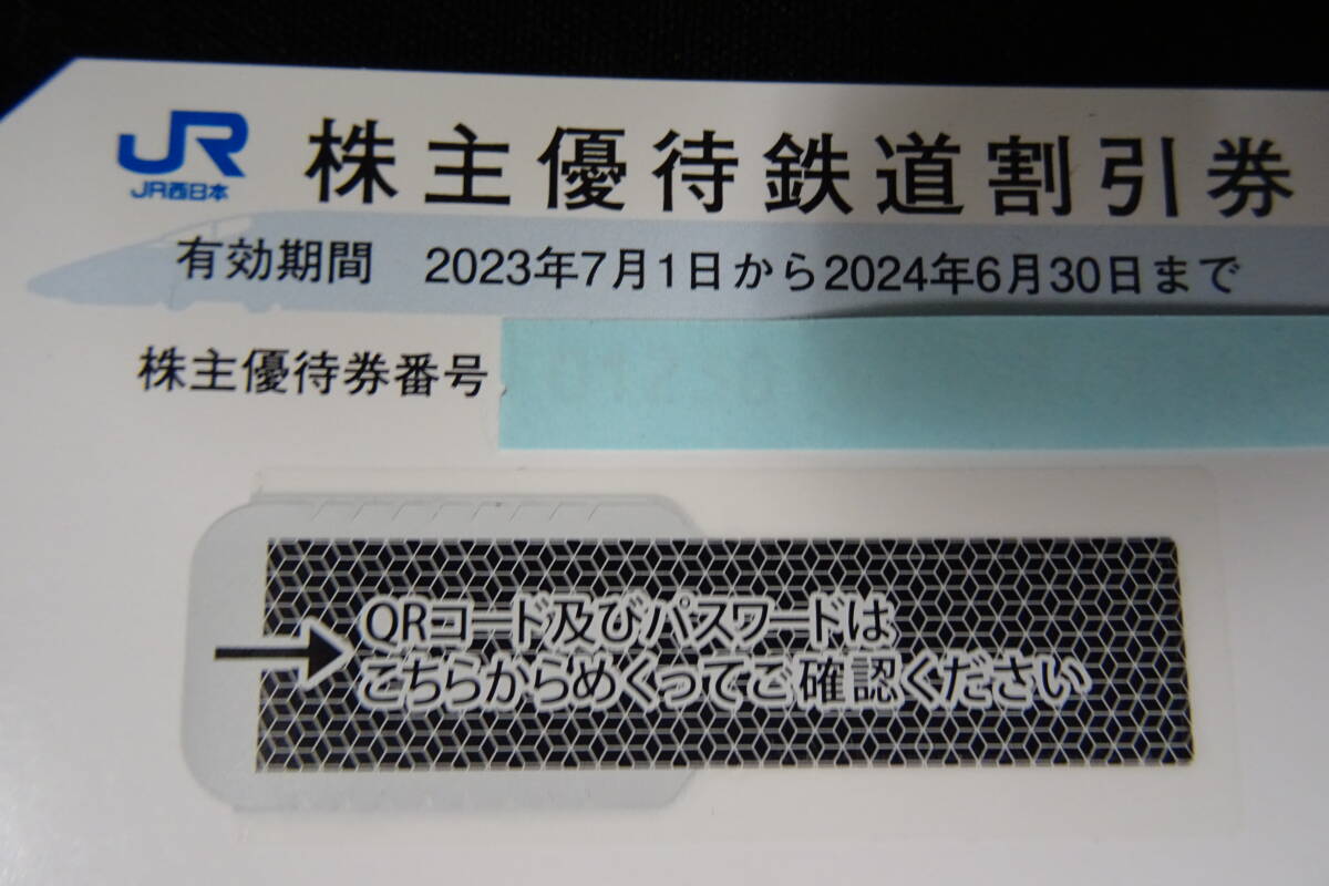 送料無料 JR西日本 株主優待券　株主優待鉄道割引券 1枚　有効期限：2024年6月30日 レターパックライトにて_画像7