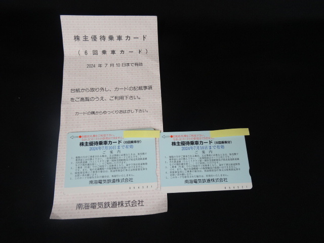 送料無料　南海電気鉄道 株主優待 ６回乗車カード 有効期限2024年7月10日まで　2枚_画像7