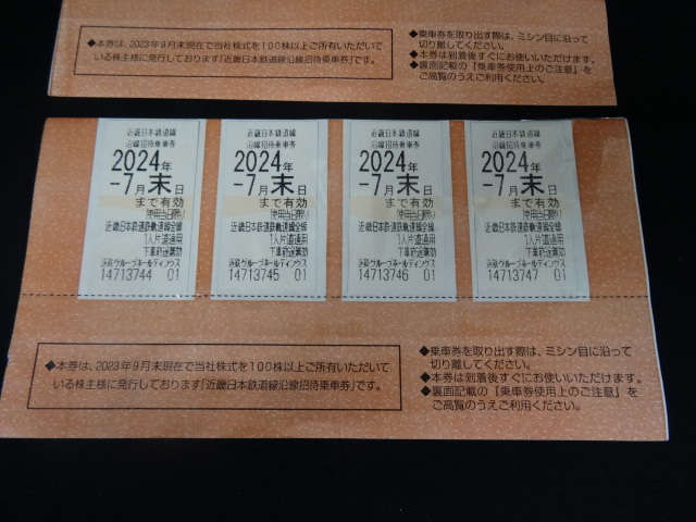 送料無料　近鉄株主優待乗車券【8枚セット】2024年7月末日迄　_画像3