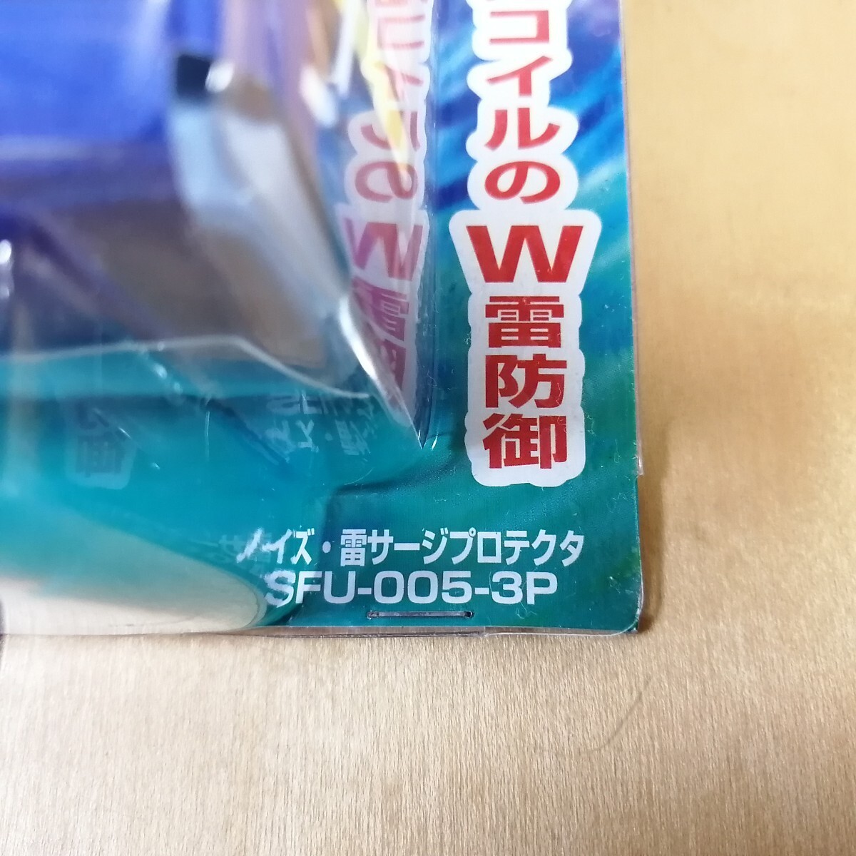 新品 未使用!! コトヴェール NTT開発商品 ノイズ・雷サージプロテクタ ノイズ・雷サージ対策 SFU-005-3Pの画像6