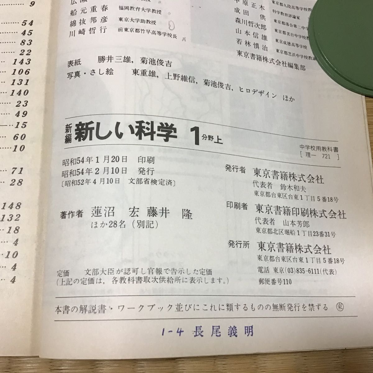 新しい科学　1分野　上・下　東京書籍　教科書、書き込み有り。