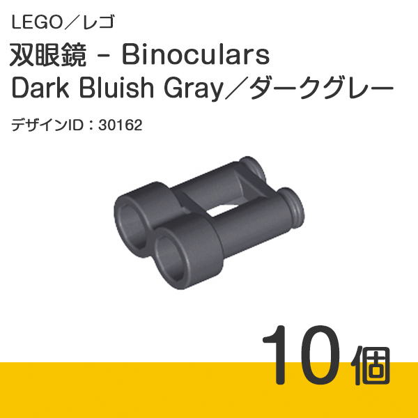 LEGO レゴ 正規品 - 双眼鏡 - Binoculars／ダークグレー／新濃灰／Dark Bluish Gray 10個【新品】30162_画像1