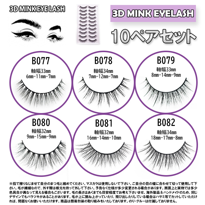 B082 eyelashes extensions mink eyelashes 10 pair set tsukemawvk(1)
