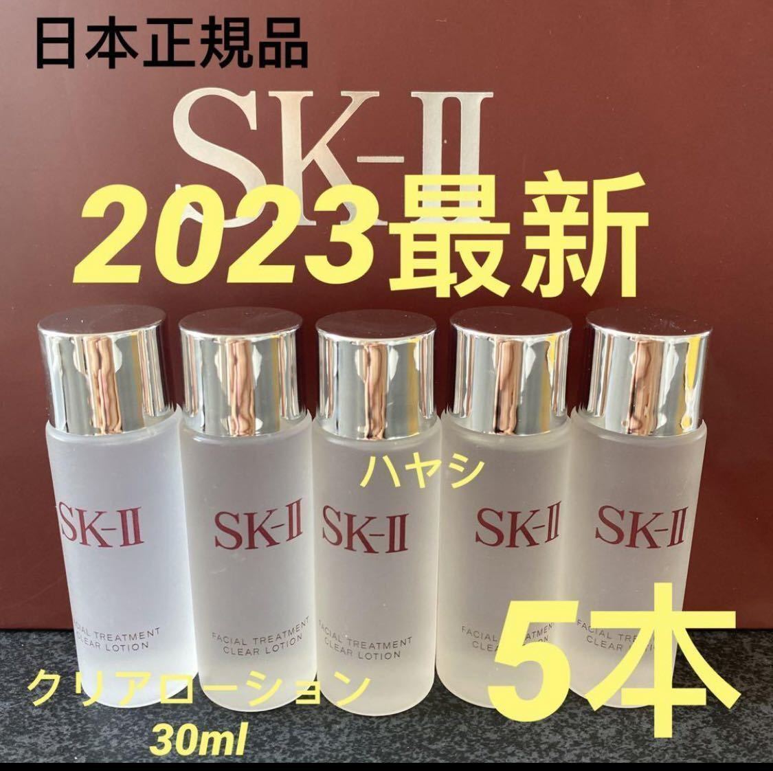 SK-II フェイシャルトリートメント クリアローション(ふきとり用化粧水) 30ml x 5本　_画像1