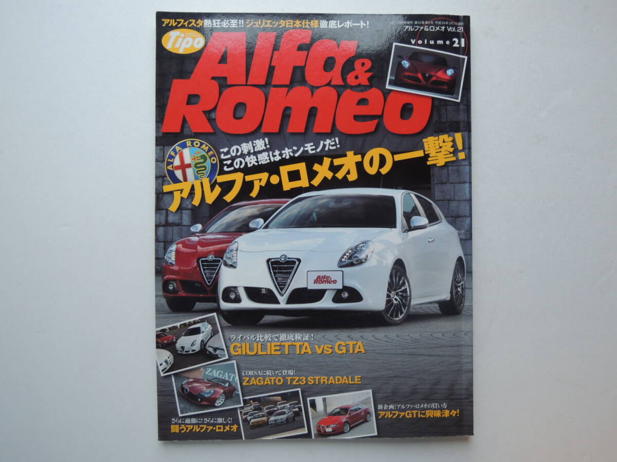 【絶版書籍】 アルファ&ロメオ VOL.21 2012年 ジュリエッタ 159 166 156 147 GT SZ アルファロメオ ネコパブリッシング_画像1