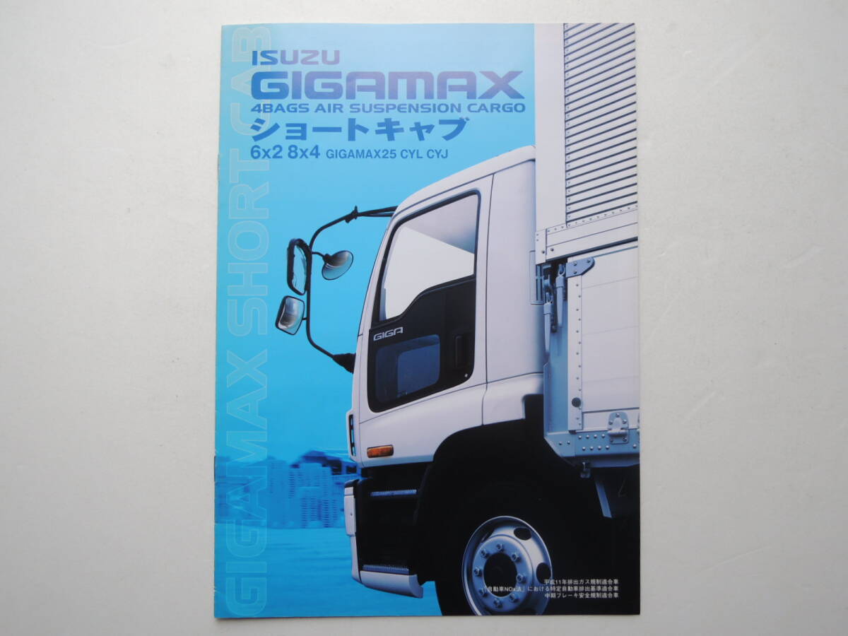 [ catalog only ] Isuzu Giga Max Short cab large truck cargo 2000 year Isuzu truck catalog * beautiful goods 