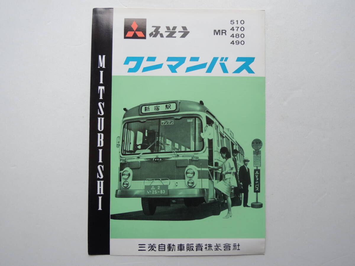 【カタログのみ】 三菱ふそう ワンマンバス MRシリーズ MR510/470/480/490 路線用バス 昭和39年 1964年 三菱ふそう カタログ ★美品の画像1