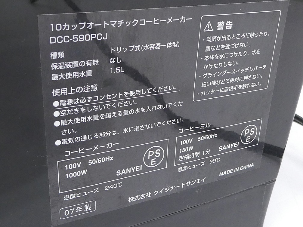 01 00-000000-98 [Y] (0302-1) Cuisinart クイジナート 10カップ オートマチック コーヒーメーカー DCC-590PCJ 2007年製 札経00_画像9