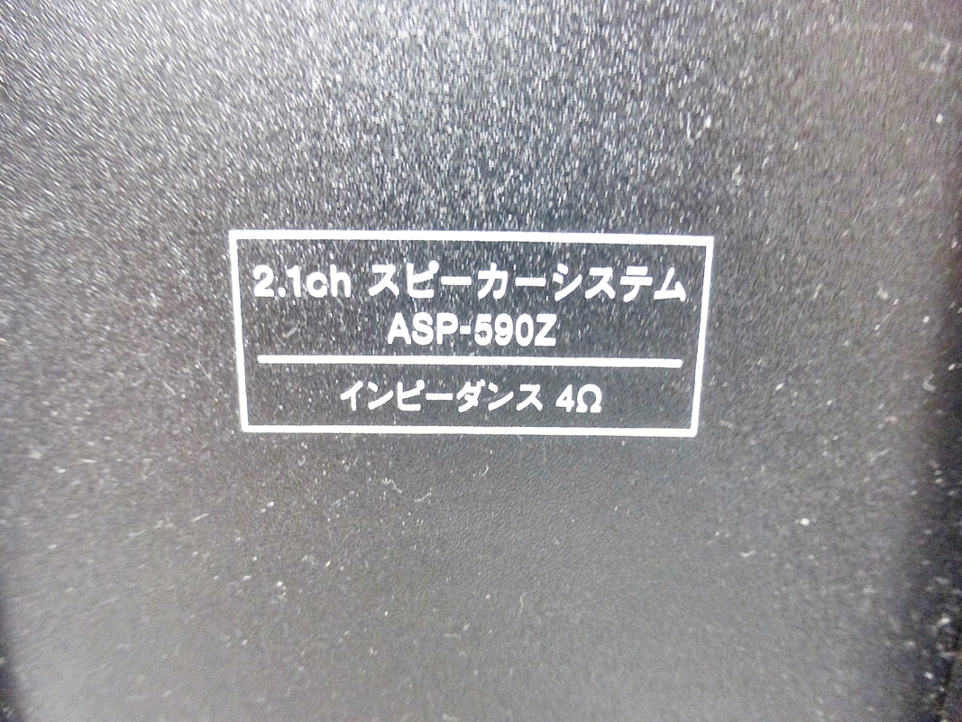 10 00-000000-00 [Y] オーム電機 AudioComm 2.1ch スピーカーシステム ASP-590Z スピーカー 2017年製 名00の画像6