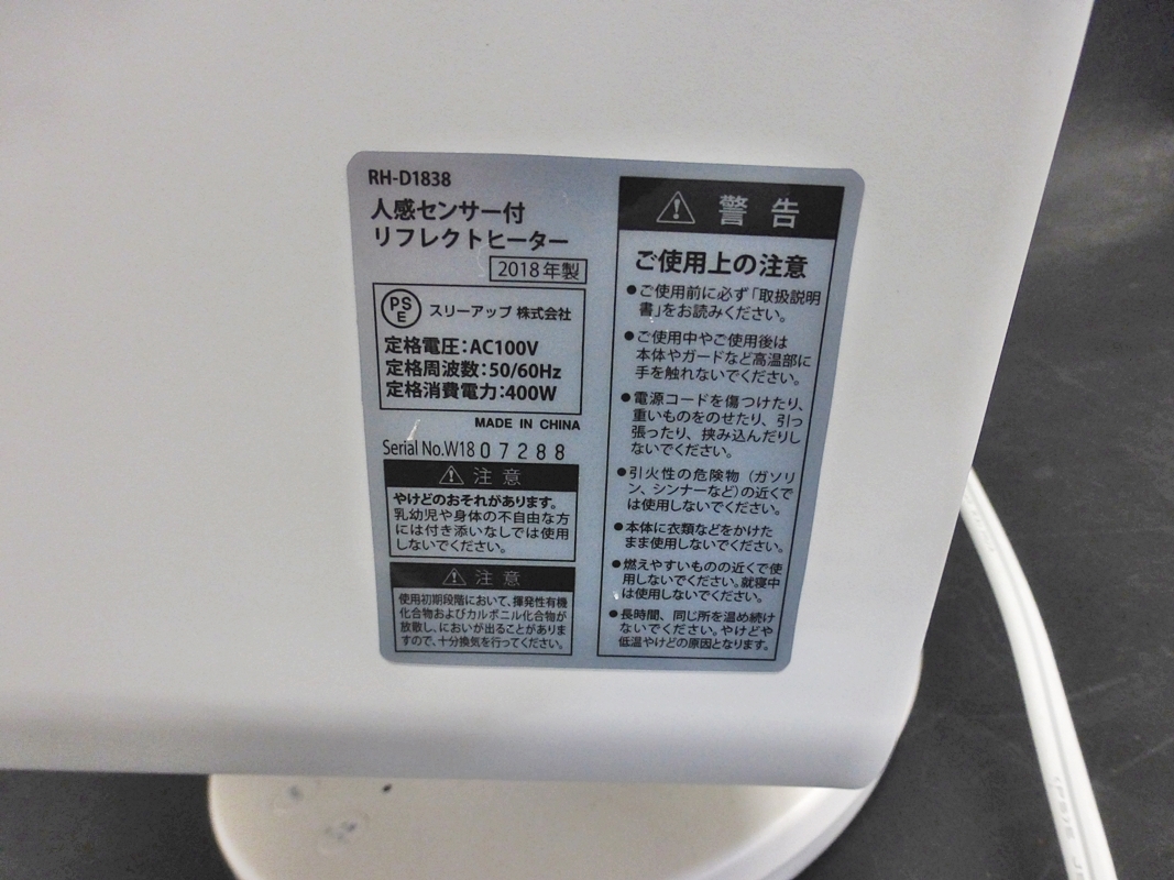 10 00-000000-00 [Y] スリーアップ ヒーター RH-D1838 人感センサー付 リフレクトヒーター 暖房器具 2018年製 名00の画像7