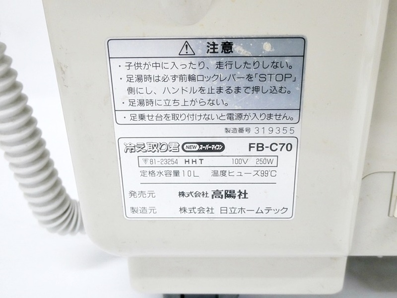 16 00-000000-00 [Y] 高陽社 足湯器 フットバス 冷え取り君 FB-C70 NEWスーパーマイコン キャスター付き 福00_画像8