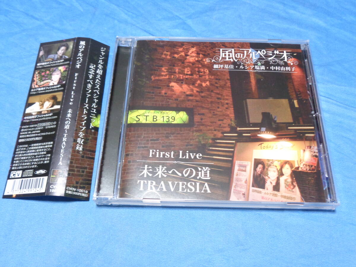 CD -стиль Arpeggio First Live Road to The Future ~ Travesia Hosotsubo (Fuinoto) / Люсия Шиоман / Юрий Накамура