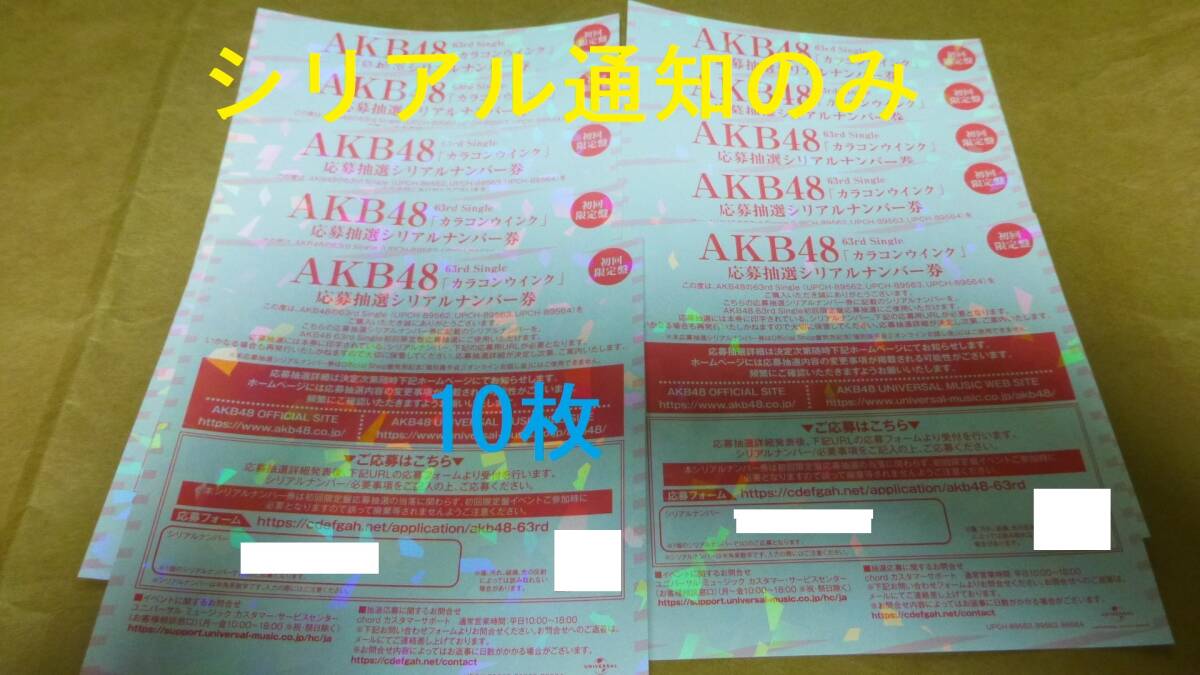 シリアル通知のみ　10枚　カラコンウインク　応募抽選シリアルナンバー　AKB48 ファンミーティング 応募券_画像1