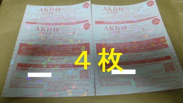 4枚　カラコンウインク　応募抽選シリアルナンバー券　　イベント券　AKB48_画像1