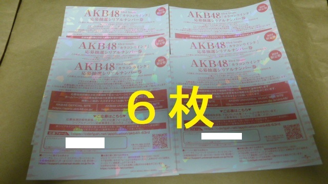 6枚　カラコンウインク　応募抽選シリアルナンバー券　　イベント券　AKB48_画像1