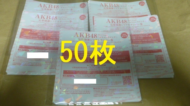 50枚 カラコンウインク 応募抽選シリアルナンバー券  イベント券 AKB48の画像1