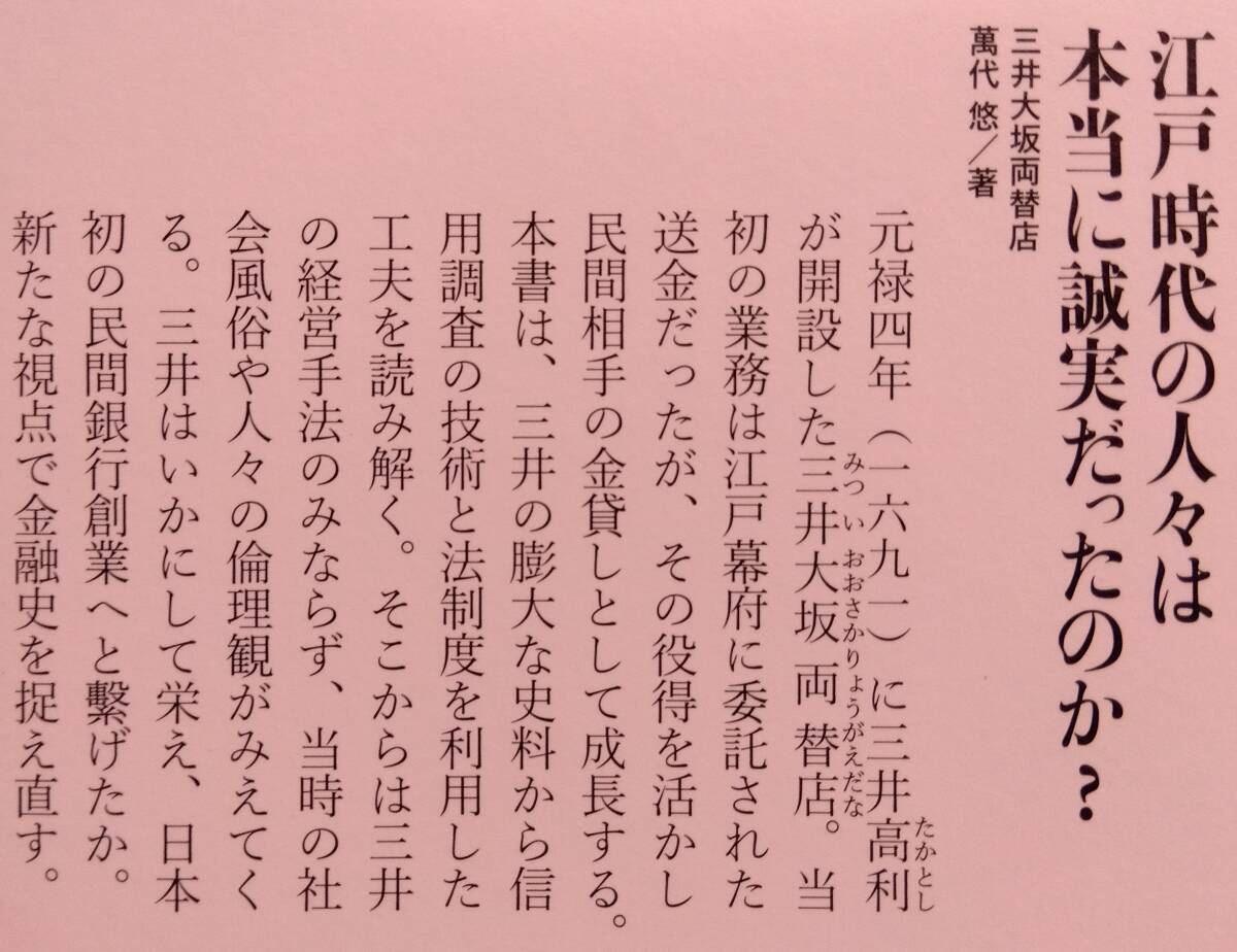 三井大坂両替店 銀行業の先駆け、その技術と挑戦◆萬代悠◆中公新書_画像3