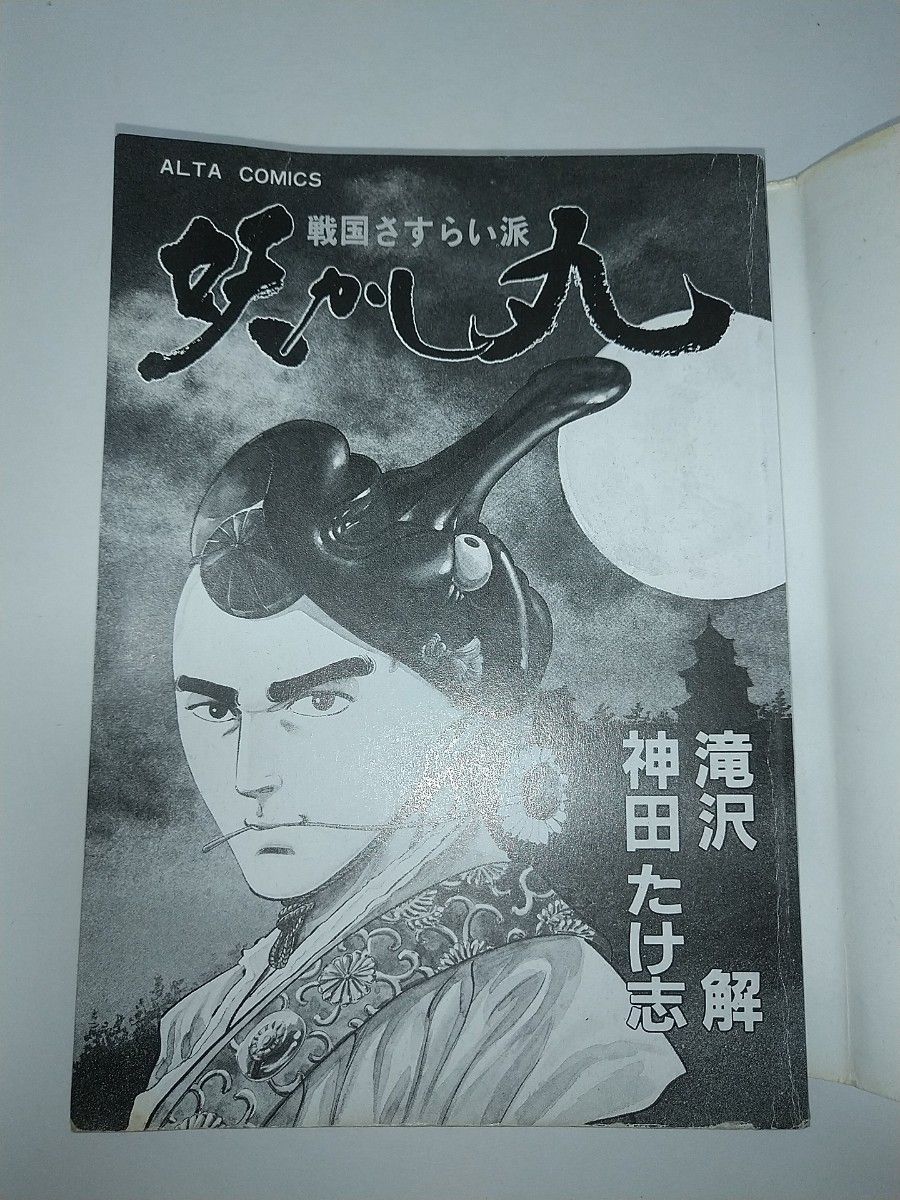 戦国さすらい派 妖かし丸 神田たけ志 滝沢解 初版 漫画 昭和レトロ