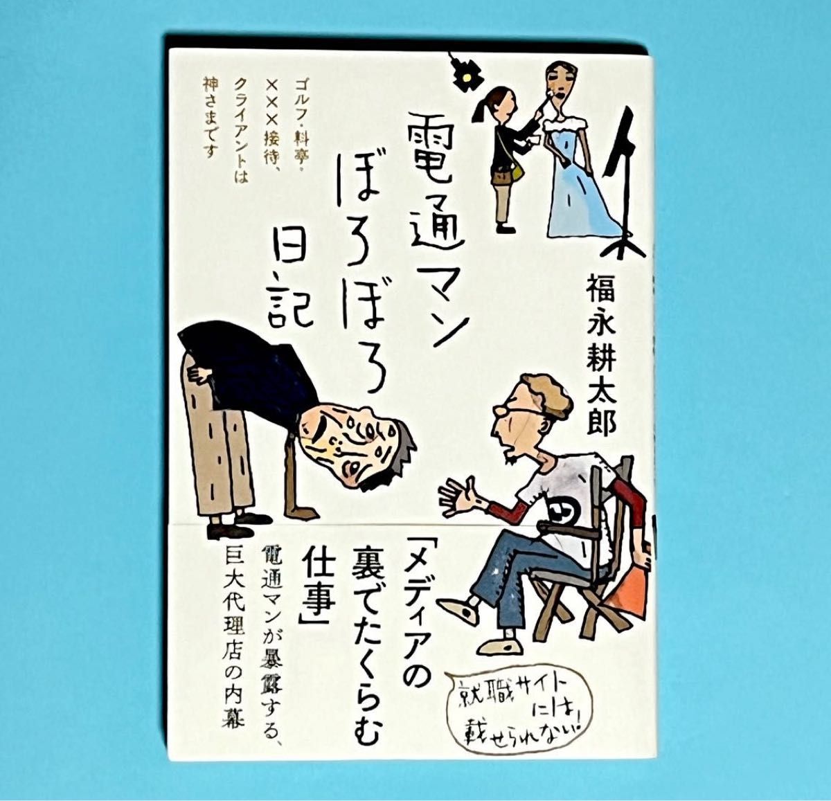 電通マンぼろぼろ日記 福永耕太郎／著｜Yahoo!フリマ（旧PayPay