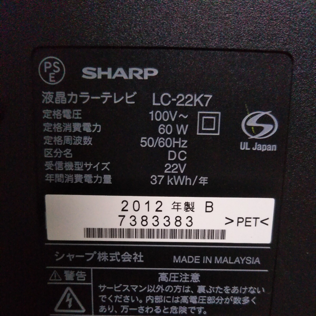 送料無料(M545)SHARP　シャープ　液晶テレビ　２２型　LC-22K7　１２年製_画像6