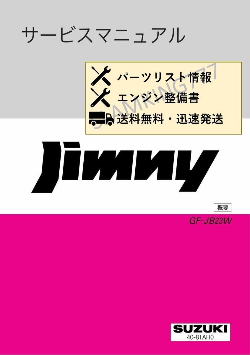 ジムニー JB23 サービスマニュアル 電気配線図集 1型〜8型の画像1