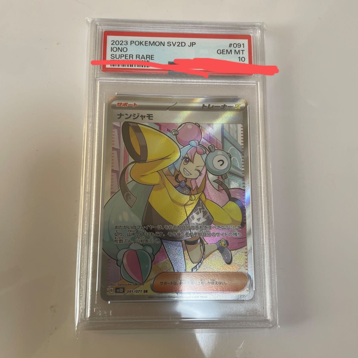 ポケモンカード ナンジャモ sr PSA10 SV2D ポケカ