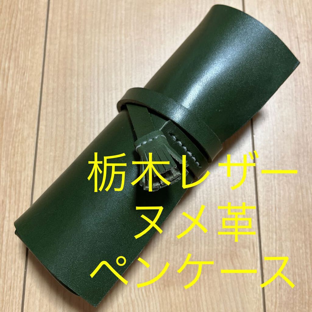 栃木レザー ロールペンケース レザーペンケース ペンケース 筆箱 グリーン 緑 牛革 本革 ヌメ革 レザーの画像1