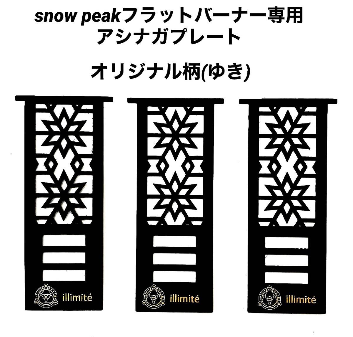 「マットブラック耐熱塗装」 アシナガプレート(ゆき)1枚+snow peakフラットバーナー　