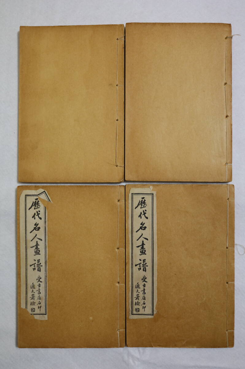 暦代名人画譜 4冊揃 中国古書 和本唐本漢籍碑拓本法帖碑帖 中国 古書 古文書 墨書道の画像2