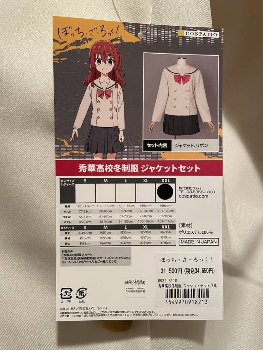 秀華高校冬制服 ジャケットセット [ぼっち・ざ・ろっく 秀華高校冬制服 ジャケットセット [ぼっち・ざ・ろっく